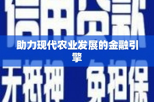 钟楼助力现代农业发展的金融引擎