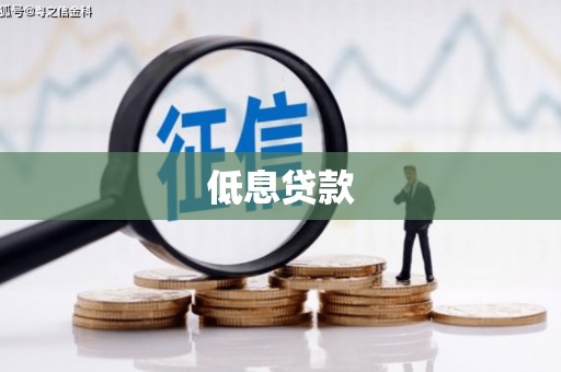 钟楼低息贷款