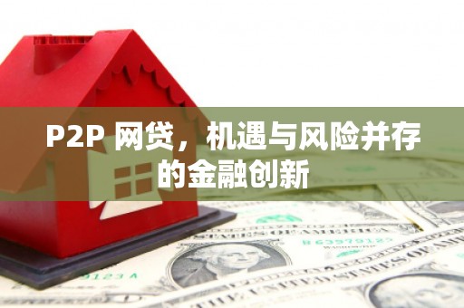 钟楼P2P 网贷，机遇与风险并存的金融创新