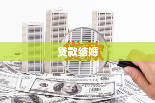 钟楼贷款结婚