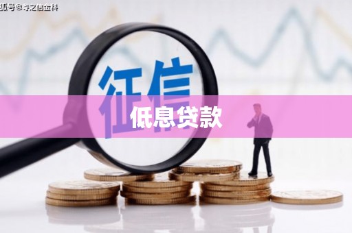 钟楼低息贷款