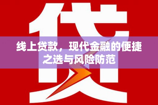 钟楼线上贷款，现代金融的便捷之选与风险防范