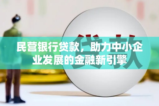 钟楼民营银行贷款，助力中小企业发展的金融新引擎