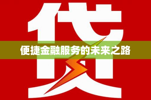 钟楼便捷金融服务的未来之路