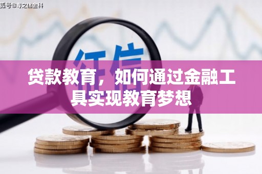 钟楼贷款教育，如何通过金融工具实现教育梦想