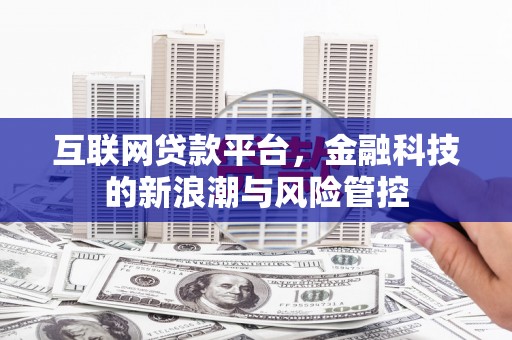 钟楼互联网贷款平台，金融科技的新浪潮与风险管控