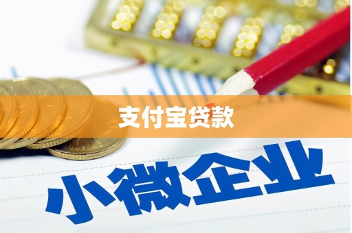 钟楼支付宝贷款