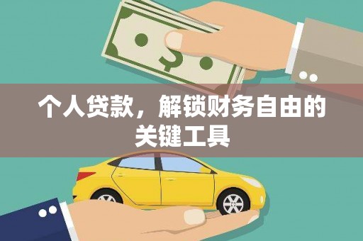 钟楼个人贷款，解锁财务自由的关键工具