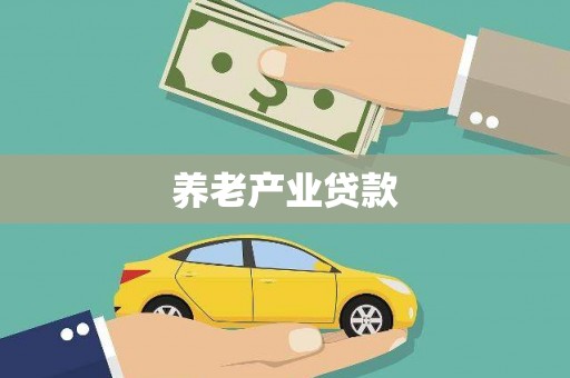 钟楼养老产业贷款