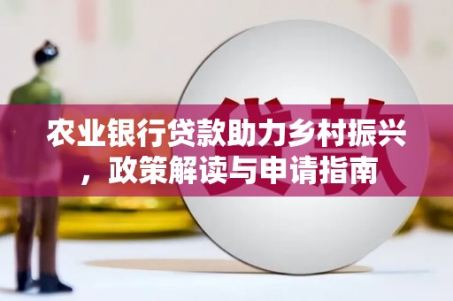 钟楼农业银行贷款助力乡村振兴，政策解读与申请指南