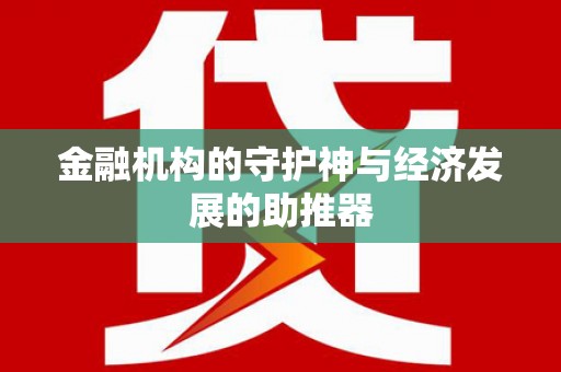 钟楼金融机构的守护神与经济发展的助推器