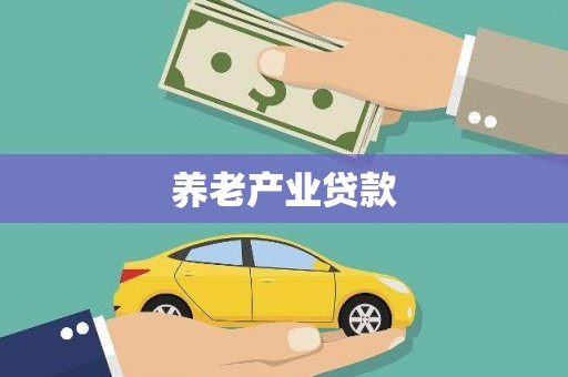 钟楼养老产业贷款