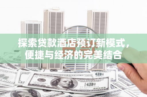 钟楼探索贷款酒店预订新模式，便捷与经济的完美结合