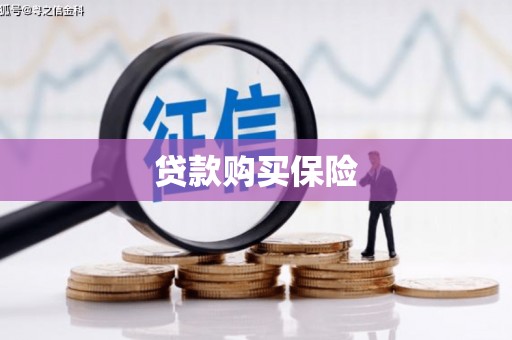 钟楼贷款购买保险
