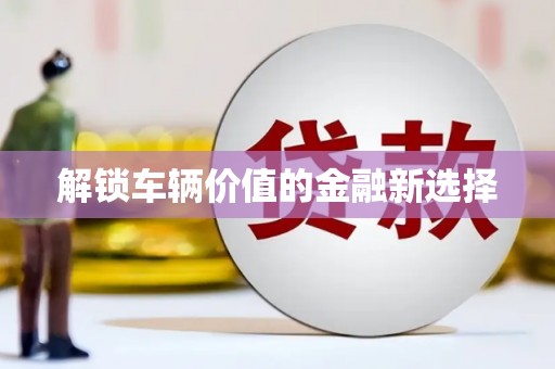 钟楼解锁车辆价值的金融新选择