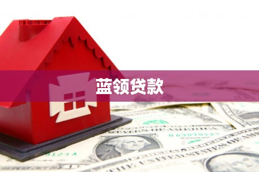 钟楼蓝领贷款