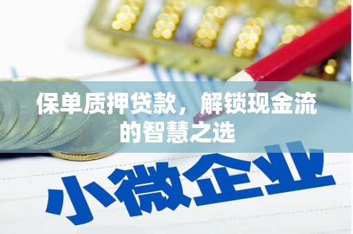 钟楼保单质押贷款，解锁现金流的智慧之选