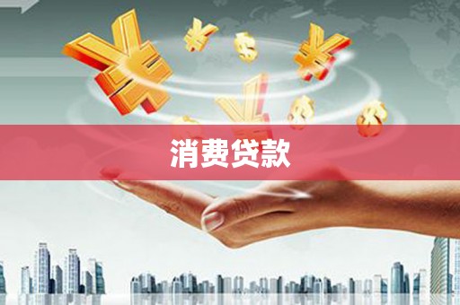 钟楼消费贷款