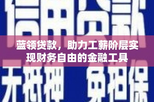 钟楼蓝领贷款，助力工薪阶层实现财务自由的金融工具