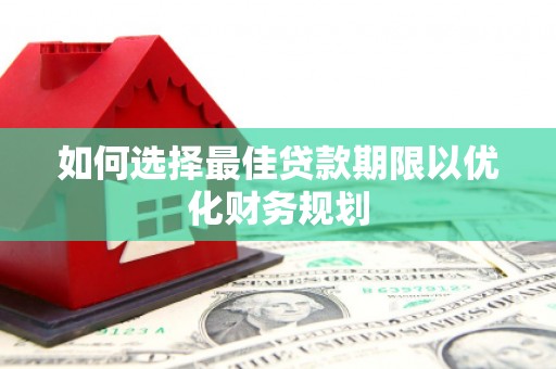 钟楼如何选择最佳贷款期限以优化财务规划