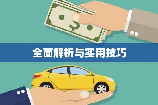 钟楼全面解析与实用技巧