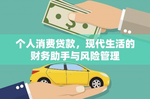 钟楼个人消费贷款，现代生活的财务助手与风险管理