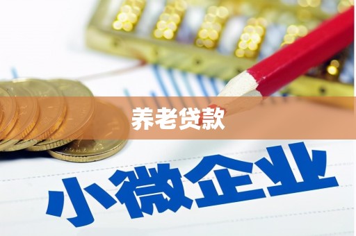 钟楼养老贷款