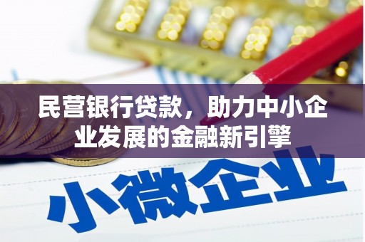钟楼民营银行贷款，助力中小企业发展的金融新引擎