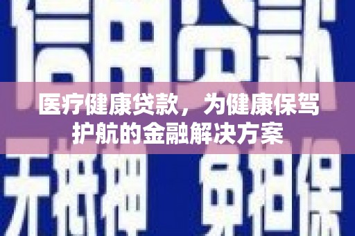 钟楼医疗健康贷款，为健康保驾护航的金融解决方案