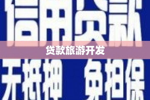 钟楼贷款旅游开发