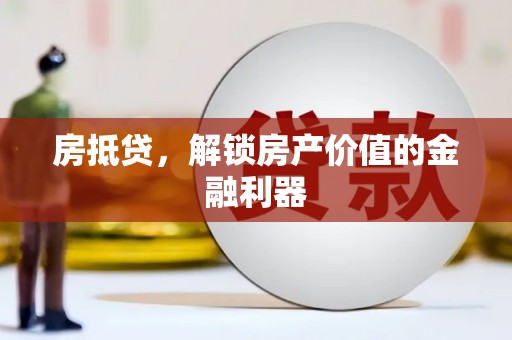 钟楼房抵贷，解锁房产价值的金融利器