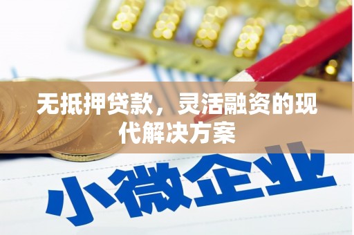 钟楼无抵押贷款，灵活融资的现代解决方案