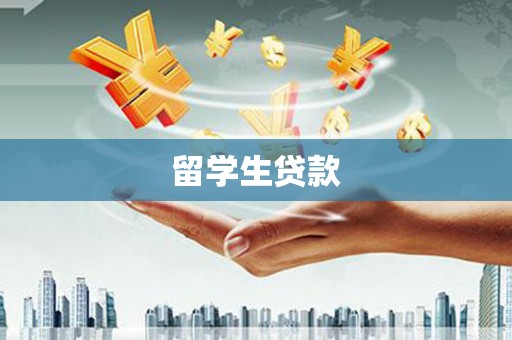 钟楼留学生贷款