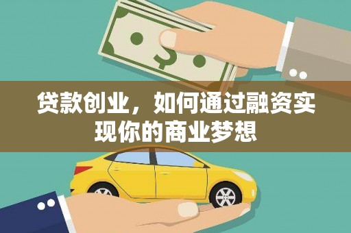 钟楼贷款创业，如何通过融资实现你的商业梦想