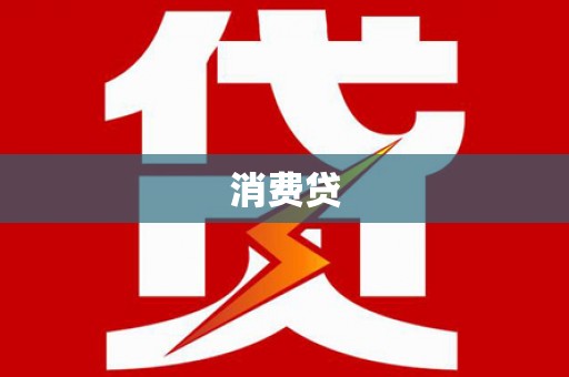 钟楼消费贷