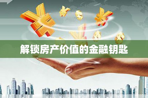 钟楼解锁房产价值的金融钥匙