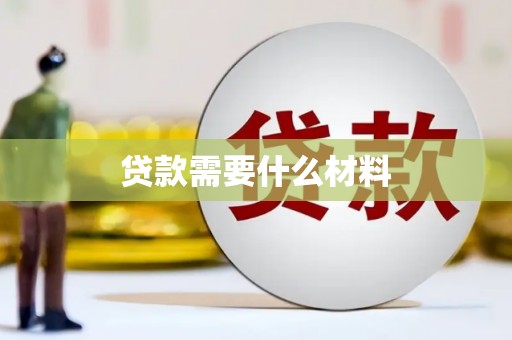 钟楼贷款需要什么材料