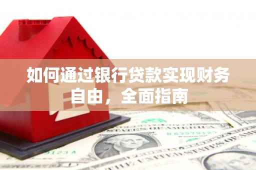 钟楼如何通过银行贷款实现财务自由，全面指南