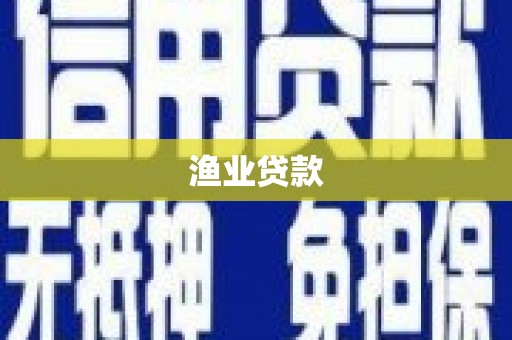 钟楼渔业贷款