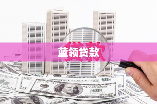 钟楼蓝领贷款