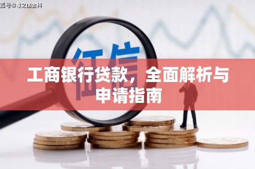 钟楼工商银行贷款，全面解析与申请指南
