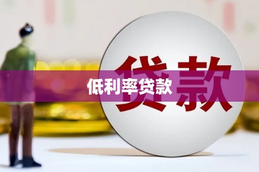 钟楼低利率贷款