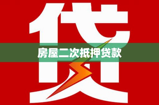 钟楼房屋二次抵押贷款