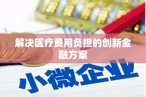 钟楼解决医疗费用负担的创新金融方案