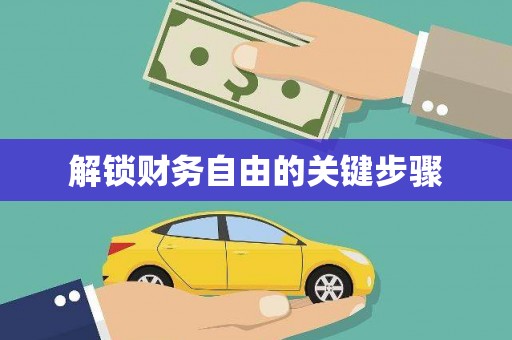 钟楼解锁财务自由的关键步骤