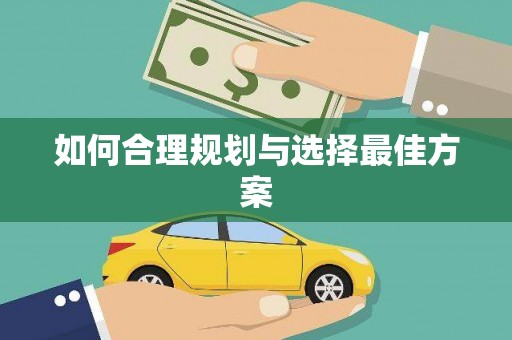钟楼如何合理规划与选择最佳方案
