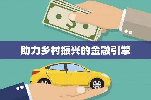 钟楼助力乡村振兴的金融引擎
