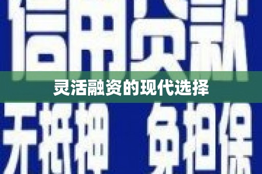 钟楼灵活融资的现代选择
