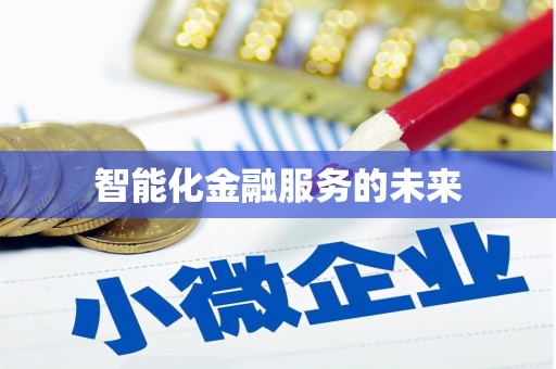 钟楼智能化金融服务的未来