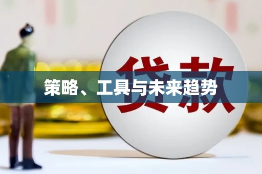 钟楼策略、工具与未来趋势